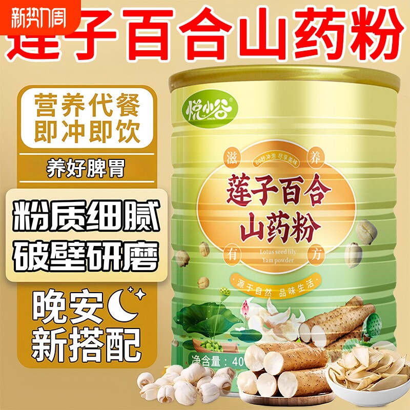 莲子百合山药代餐粉官方旗舰店饱腹养胃食品早餐冲饮营养补品
