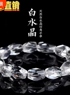 天然白水晶随形切面圆珠手链白色水晶圆珠切角手串男女款