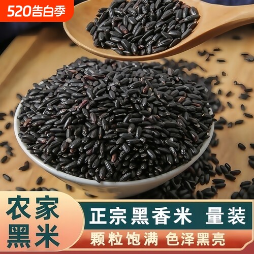 黑米新货农家自种黑香米控糖糙米紫米五谷杂粮粗粮煮粥煲汤袋装