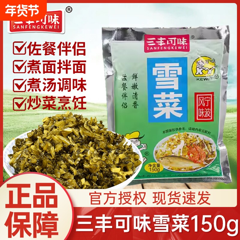 三丰可味宁波特产雪菜咸菜150g雪里蕻即食下饭开味菜包装小菜