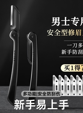修眉刀男士专用安全型防刮伤神器套装新手鼻毛修剪器剃眉毛刀片