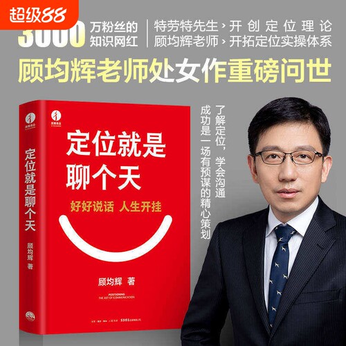 现货定位就是聊个天顾均辉著用知名商业导师顾均辉给的利器和正版书籍投资体系干法战略公司竞争话术生产企业粉丝职场提出知识理论