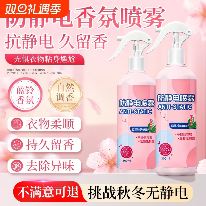 防静电喷雾衣物除静电头发衣物柔顺剂祛皱持久除螨香氛去异味神器