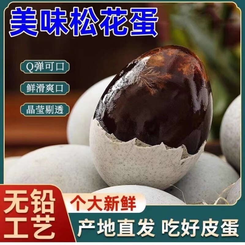 溏心松花蛋皮蛋无铅工艺皮鸭蛋溏心蛋实惠即食包邮传统新鲜口感
