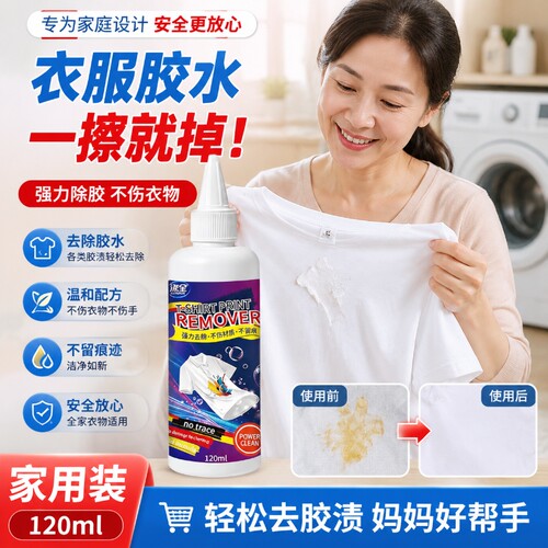 衣服除胶剂衣物去胶印logo去除剂