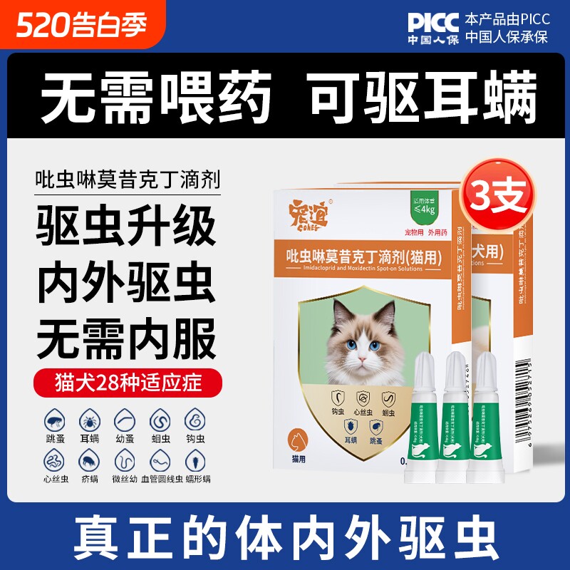 宠谊猫咪驱虫药体内外一体狗狗跳蚤吡虫啉莫昔克丁滴剂外驱犬用