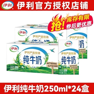 伊利牛奶纯严选牧场250ml*24盒学生儿童牛奶正品特价优质全脂牛奶