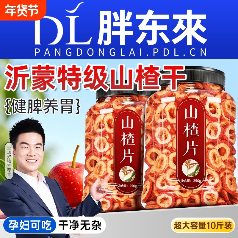 沂蒙山楂干泡水特级正宗无核无添加官方旗舰店空心片无糖精健康