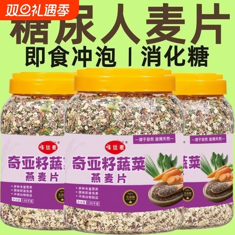 奇亚籽蔬菜燕麦片糖尿人营养代餐早餐无糖精冲泡三高食用免煮即食