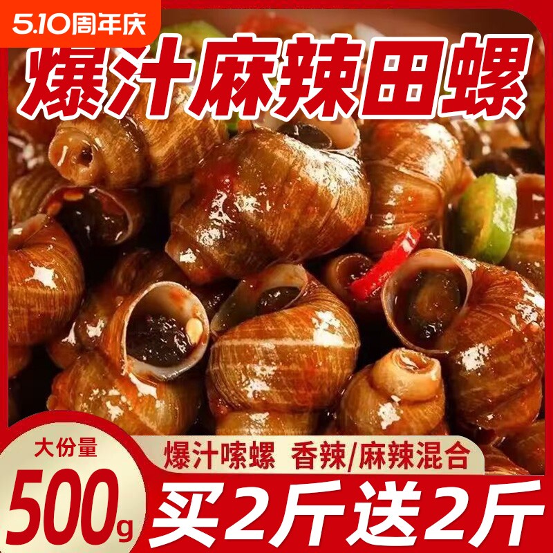 香辣田螺开袋即食麻辣嗦螺熟食解馋小零食下酒菜湖南特产辣味爆汁