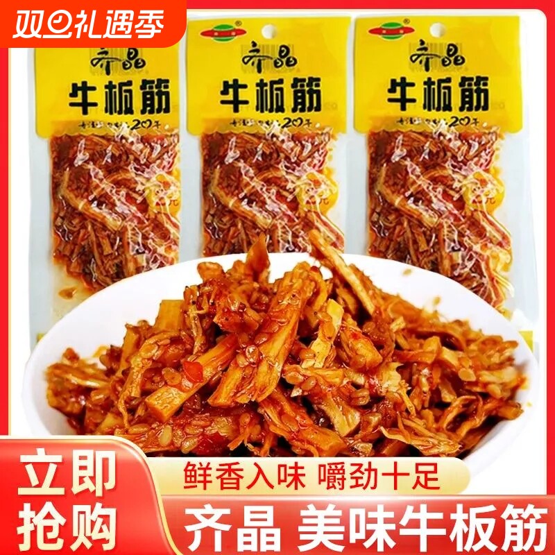 齐晶牛板筋小包装辣条牛筋湖南特产解馋小零食小吃辣味香辣卤味
