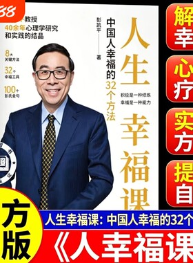 【现货速发】人生幸福课:中国人幸福的32个方法彭凯平教授40余年心理学研究和实践的结晶8关键方法321幸福工具100个彭氏金句