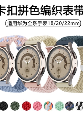 适用华为GT6手表表带拼色尼龙gt5撞色卡扣编织gt4智能watch5运动gt3手表带gt2pro透气watch4女生男生替换腕带