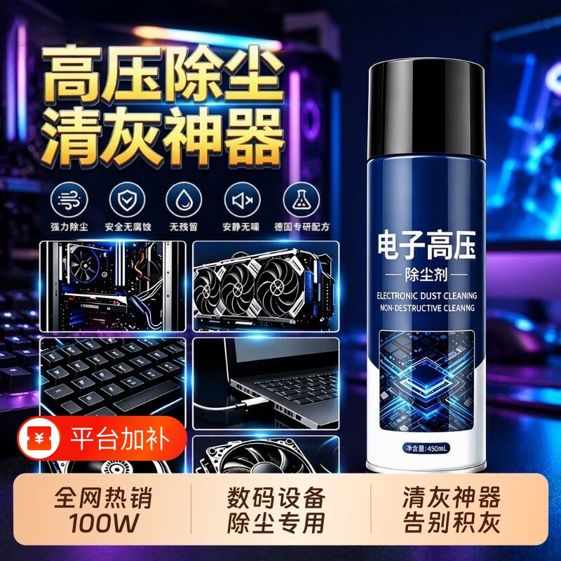 电子高压除尘剂电脑主机笔记本清灰精密强力清洁键盘清洗剂除尘罐