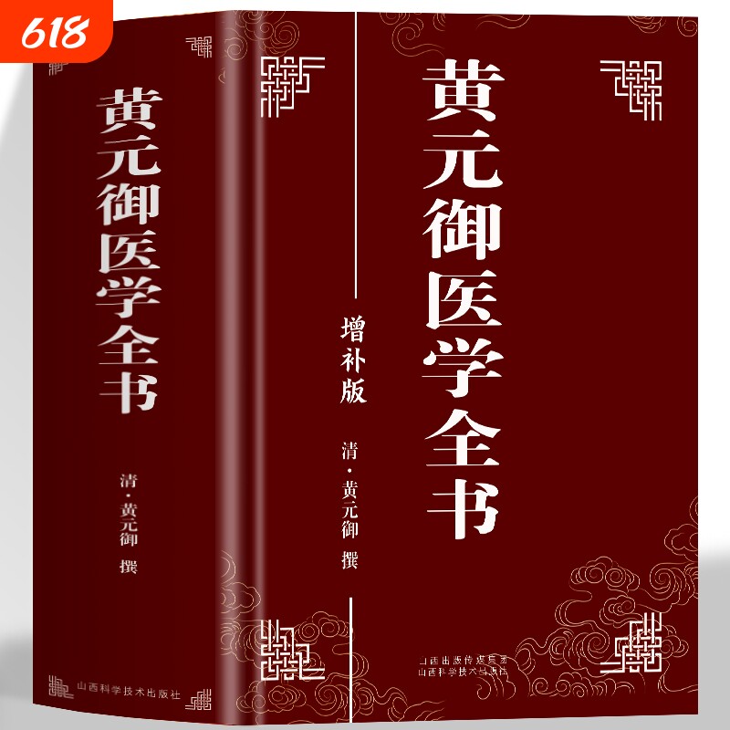 正版 黄元御医学全书 黄元御增补版中医临床四圣心源长沙药解针灸大成中中医古籍图书养生医学全集伤寒悬解周易悬象