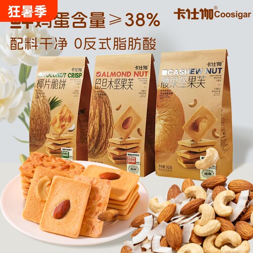 卡仕伽椰片脆饼曲奇坚果芙小零食
