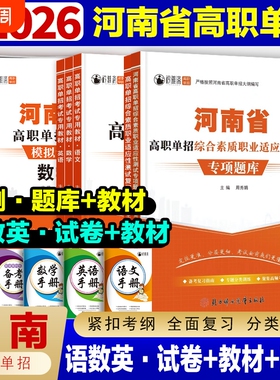 2026年河南省高职单招复习资料语文数学英语模拟试卷职业技能测试题库河南考试教材真题中职生对口升学分类职测综合高中适应性专项