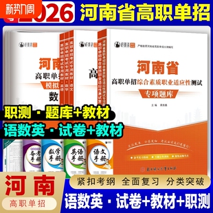 2026年河南省高职单招复习资料语文数学英语模拟试卷职业技能测试题库河南考试教材真题中职生对口升学分类职测综合高中适应性专项