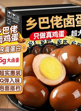 乡巴佬卤蛋五香鸡蛋即食茶叶蛋早餐零食整箱批发旗舰卤味健康好吃