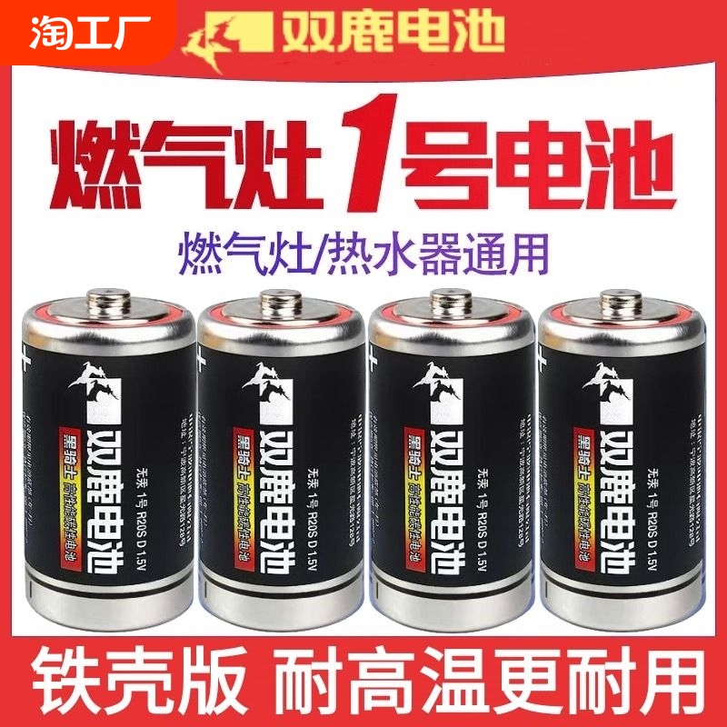双鹿1号电池碳性一号大号1.5V热水器燃气灶煤气灶天然气灶专用D型干电池大号手电筒收音机通用R20家用电池