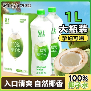 轻上100%纯椰子水1L含电解质0NFC果汁饮料品大瓶白桦树植物瓶装