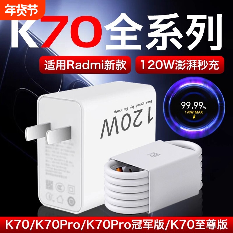 适用红米K70至尊版充电器120W闪充适用RedmiK70K70