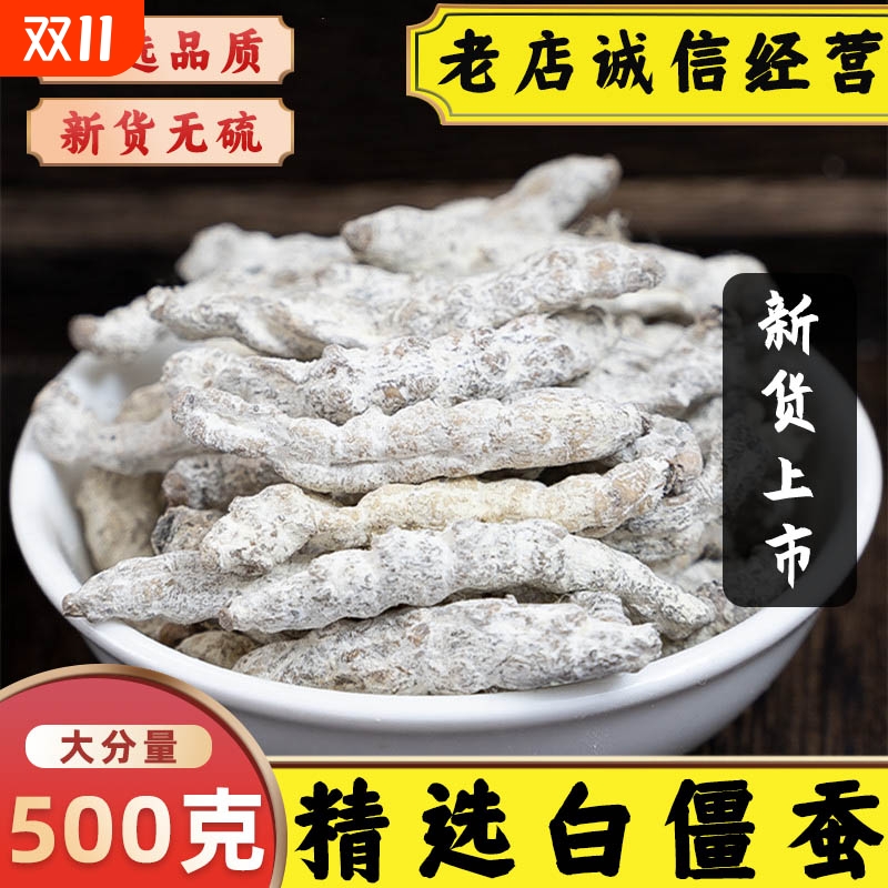 正品白僵蚕中药材僵蚕全虫僵蚕干无硫白僵虫天虫姜蚕姜虫白僵蚕粉