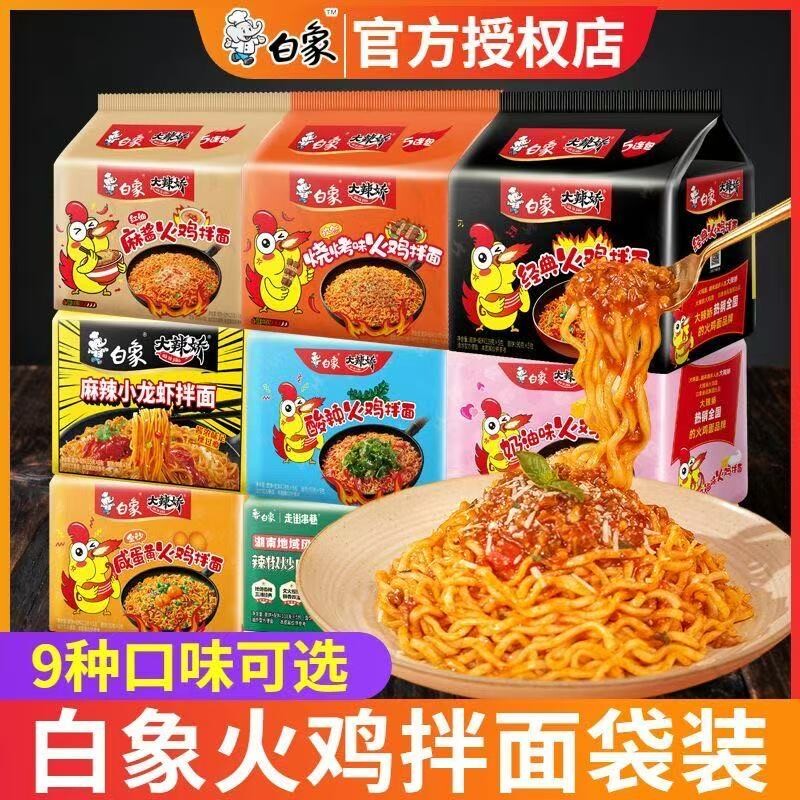 白象大辣娇经典火鸡拌面5袋装宿舍夜宵速食小龙虾奶油劲道方便面