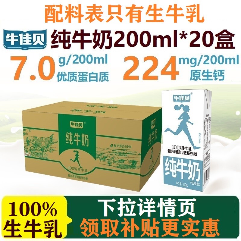 牛佳贝纯牛奶200ml*20盒整箱100%生牛乳7.0/盒低脂学