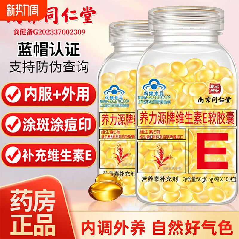 南京同仁堂维生素e软胶囊擦脸白美斑淡去黄天然型正品官方旗舰店E