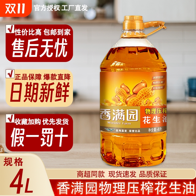 【新鲜效期】香满园物理压榨一级花生油4L纯正浓香家用烹饪食用油
