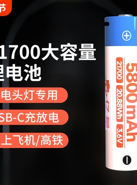 亿量21700大容量5800mAh锂电池TYPE-C充放电3.6V手电筒头灯专用