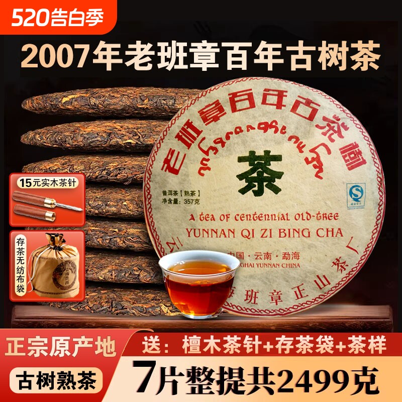 2007年老班章普洱茶熟茶十五年以上熟普洱茶饼云南七子饼茶叶熟普