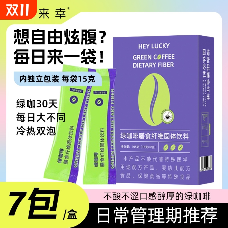 绿咖啡膳食纤维速溶咖啡小绿条学生健身固体饱腹酵素代餐奶昔粉