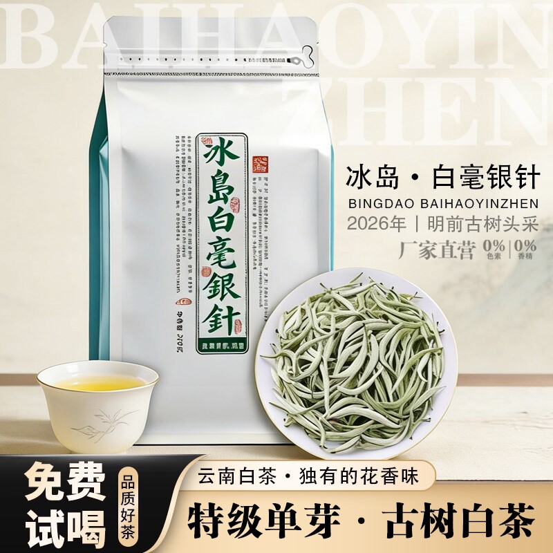 2026年冰岛白毫银针特级白茶月光白古树云南袋装茶叶头采送礼花香图片