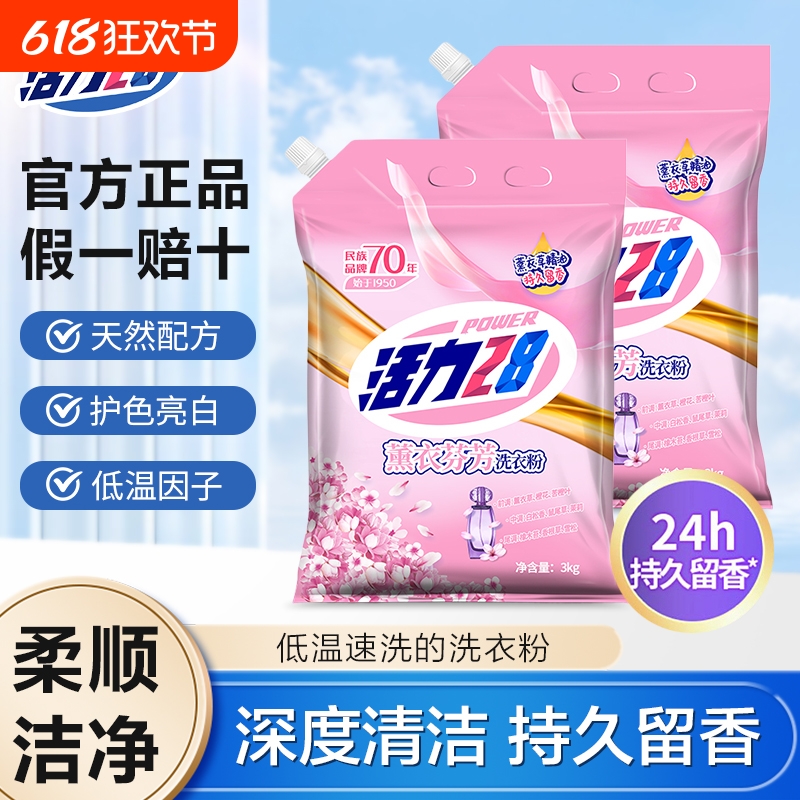 活力28官方正品薰衣草味洗衣粉5kg深层洁净低泡易漂10斤装超实