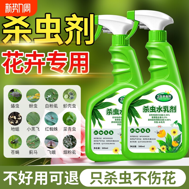 杀虫剂花卉植物室内花杀虫药通用除虫药剂花草月季花病虫害常用药