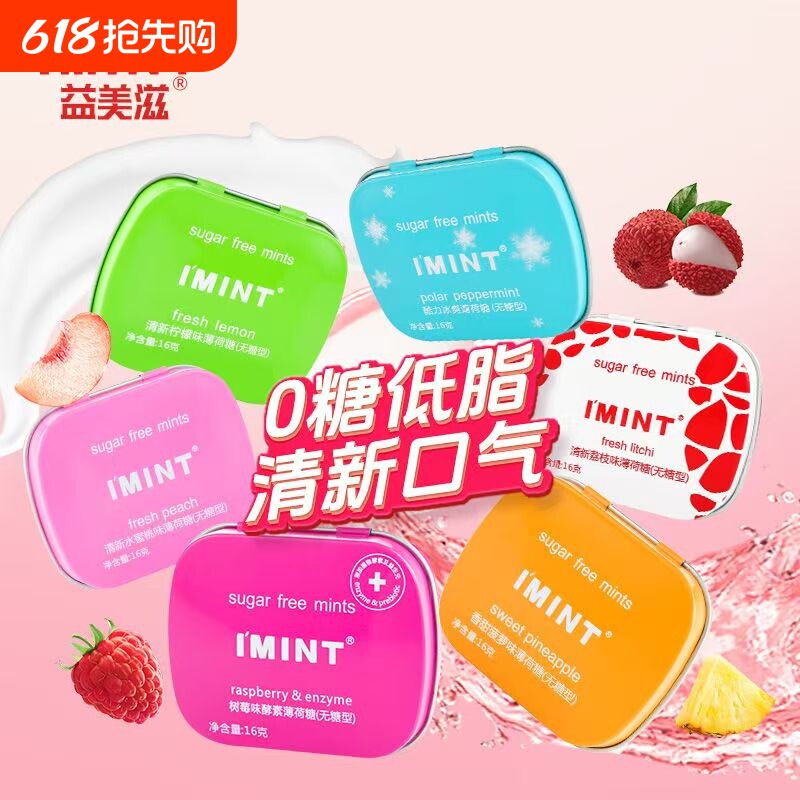 益美滋imint薄荷糖无糖亲嘴接吻清口含片口气清新糖果kiss压