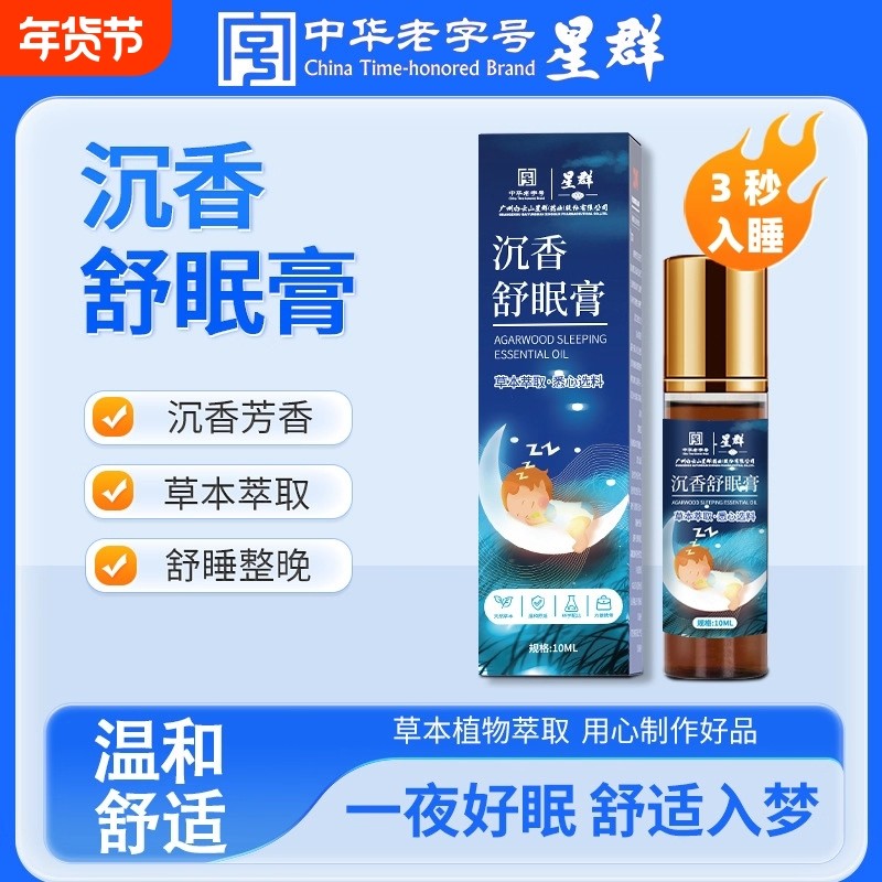 星群沉香睡眠精油家用薰衣草乌木沉香晚安香膏安睡舒眠精油