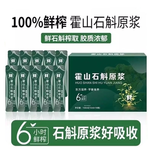 石斛原浆新鲜正宗霍山石斛铁皮鲜榨原液枫斗正品 健康原汁 沙棘袋装
