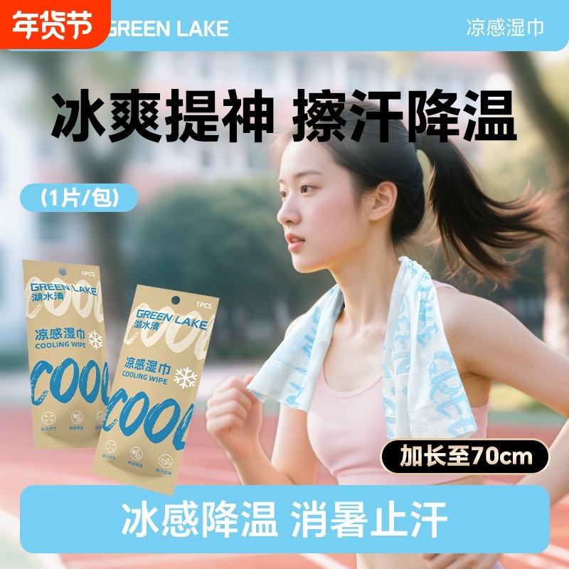 湖水清凉感湿巾跑步便携运动夏季军训消暑用去汗降温冰感户外清洁,洗护清洁剂/卫生巾/纸/香薰,常规湿巾,淘宝优惠券,粉丝福利购,淘宝优惠卷