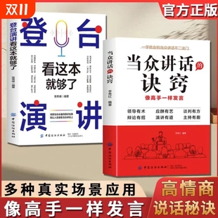 抖音同款 掌控谈话技巧提高情商口才训练语言表达 当众讲话 登台演讲看这本就够了 演讲说话艺术聊天方法场合应酬书籍Z 诀窍