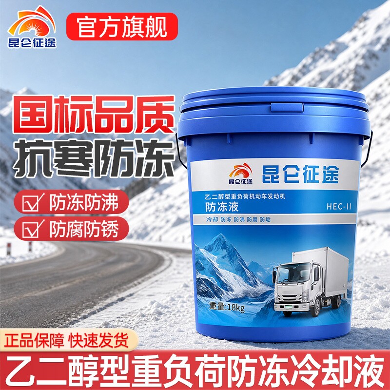 昆仑征途防冻液5年30万公里免换图片