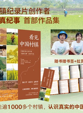 赠书签拉页看见中国村镇纪录片创作者遇真纪事5年走遍中国1000多个关于土地农民和农作物的田野调查农村经济理解