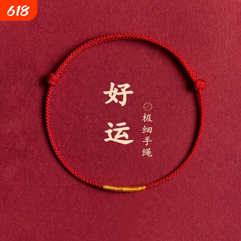 红绳蛇年本命年红手绳极细女红色脚绳男情侣礼物手链编织绳脚链女