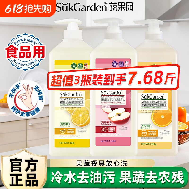 蔬果园洗洁精家用食品级a类果蔬清洗剂洗碗液正品餐具瓶装手洗
