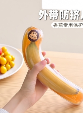 香蕉外带保鲜盒banana便携防挤压收纳保护壳小学生食物专用食品级