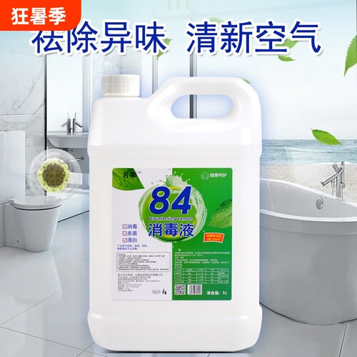 84消毒液大桶装消毒水酒店织物消毒剂毛巾漂白水高浓度衣物杀菌