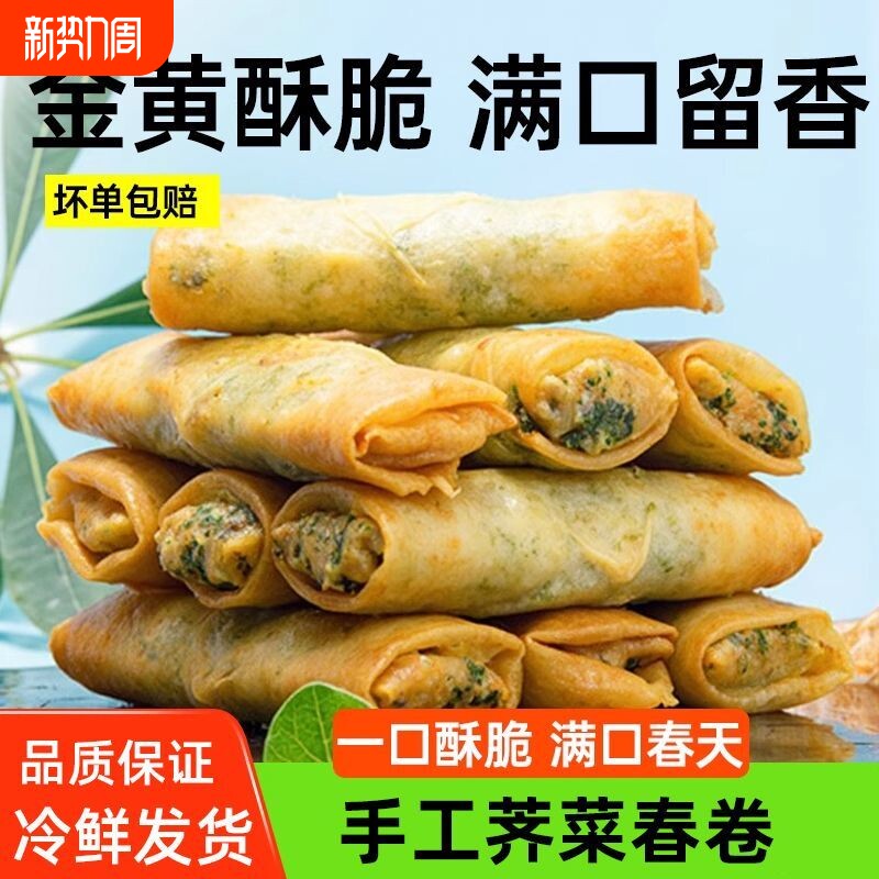 老式手工荠菜肉丝春卷半成品速食鲜肉炸春卷春饼酥脆点心半成品