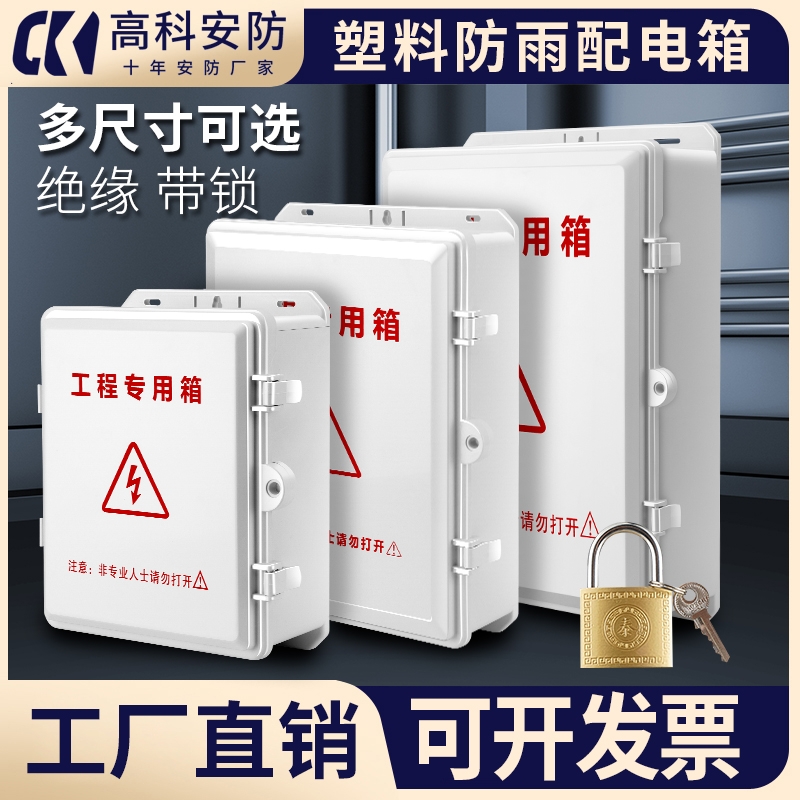 带锁塑料强电箱防水箱工程室外弱电配电箱户外监控接线盒翻盖防雨